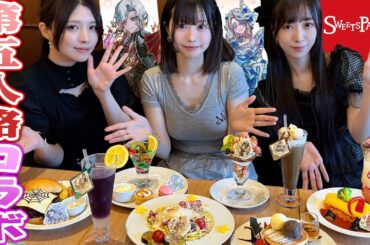 【爆食】第五人格とスイーツパラダイスがコラボしてたので調査しに行ってきました！