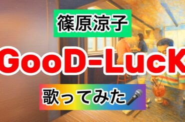 【篠原涼子】GooD-LucK 歌ってみた🎤