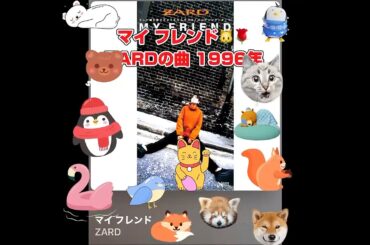 ZARD名曲永久保存版　ZARD マイ フレンド　坂井泉水　郡上おどり　中日ドラゴンズ　日本航空  日本の名曲