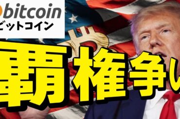 【仮想通貨 ビットコイン】覇権争いの核心に迫る！トランプはどちらの味方か？暗号資産の運命を左右する「オープンバンキング戦争」のすべて。（朝活配信1906日目 毎日相場をチェックするだけで勝率アップ）