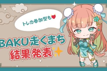 【参加型あり】BAKU走くまち結果発表＆カードバトル参加型  #早乙女乙葉 #VTuber #初見さん大歓迎