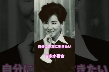 吉永小百合の名言💞「自分に正直に生きたい」💕🎵長い時間〜岡村孝子