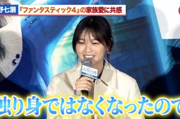 西野七瀬、『ファンタスティック4』の家族愛に共感「自分も独り身ではなくなったので」『ファンタスティック4：ファースト・ステップ』 公開記念イベント