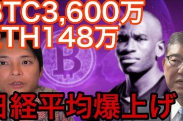 年末ビットコイン25万ドル(3,600万円) イーサリアム1万ドル(148万円)？ 日経平均株価爆上げも不安？