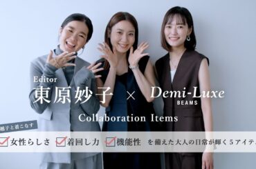 【東原妙子さんと初コラボ】目黒越子と着こなす女性らしさ・着回し力・機能性を備えた大人の日常が輝く5アイテム