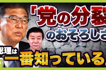 党内で“石破おろし”加速…総理が辞めない背景に「過去の苦い記憶」？ジャーナリスト武田一顕氏の分析「石破さんは辞めるが（いまはまだ）辞めない」「心はもう折れている」（2025年7月24日）