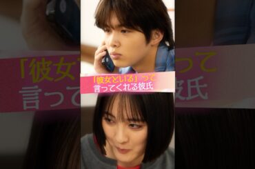 『“彼女といる”って言ってくれる彼氏』#ときめき図鑑 #ショートドラマ #大友花恋 #今井暖大