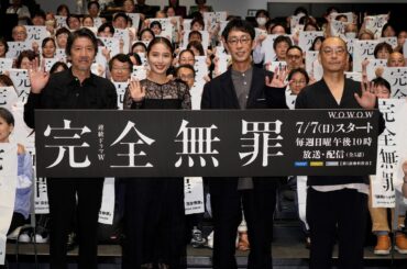 「連続ドラマW　完全無罪」 舞台挨拶　ダイジェスト　広瀬アリス/北村有起哉/奥田瑛二/大森立嗣 登壇【WOWOW】