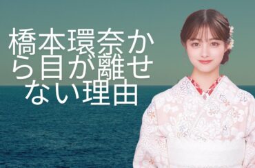 橋本環奈、テレビ生放送で視聴者を圧倒！ネットがざわつく #enewsjapan