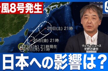 【台風8号発生】今月6つ目の台風に 日本への影響は？／気象予報士解説