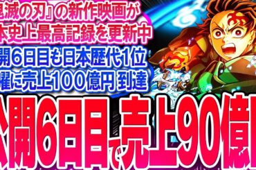 『鬼滅の刃 無限城編』が公開6日目で売上90億円!! 金曜に100億円達成か【反応集】【劇場版】【竈門炭治郎】【猗窩座】【煉獄杏寿郎】【胡蝶しのぶ】【童磨】【冨岡義勇】【無限列車】【上弦】【総集編】