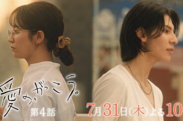 【予告】第4話 『愛の、がっこう。』 7月31日(木)よる10時放送 〈ずる休み〉