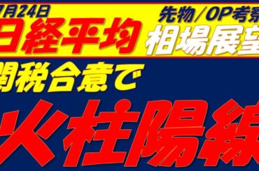 日経平均相場展望250724～　関税合意はトランプ大統領の石破総理退陣に対する最後通告