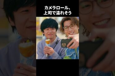 【カメラロール、上司で溢れそう】「＃ドラマ40までに」第3話より　本編はTVerにて！