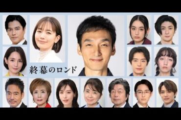 草彅剛主演ドラマ『終幕のロンド』16キャスト解禁！遺品整理人の心温まる物語