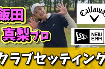 【ゴルフ界の長澤まさみ】ウェッジ4本⁉️飯田真梨プロこだわりのクラブ紹介⛳️〜パターのDWとは〜