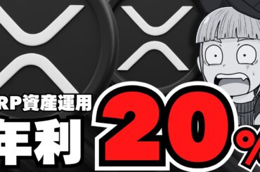 【仮想通貨】リップルvsETH／XRP資産運用で年利20%？