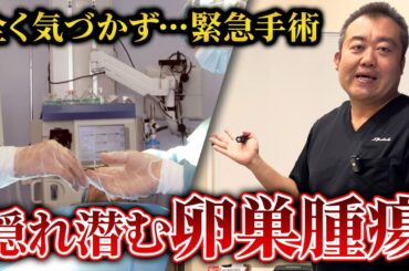 症状が出た時には遅かった…自覚症状がない卵巣腫瘍について産婦人科医が解説