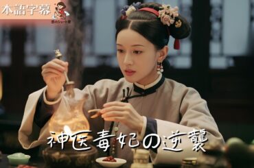 【全話フル｜日本語字】神医毒妃の逆襲 #短編ドラマ