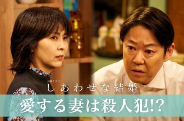 【阿部サダヲ×松たか子】衝撃の告白！愛する妻は殺人犯!?｜しあわせな結婚