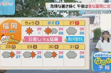 佐藤菜乃花気象予報士のお天気情報　バリはやッ!　7月25日