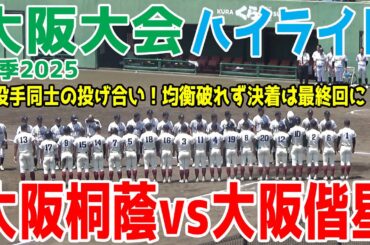 大阪桐蔭 vs 大阪偕星 森陽樹登板 豪打の桐蔭打線をねじ伏せる大阪偕星橋本投手！追い詰められた桐蔭打線が最終回に奇跡を起こす！【高校野球 夏季大阪大会 準々決勝 6回～ハイライト】2025.7.24