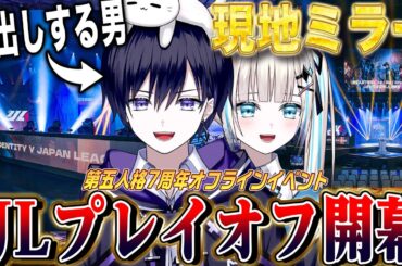 【第五人格IJL】日本一が決まるプレイオフ開幕！７周年記念イベントを現地ミラーするぞ！【唯のん/公認ミラー配信】