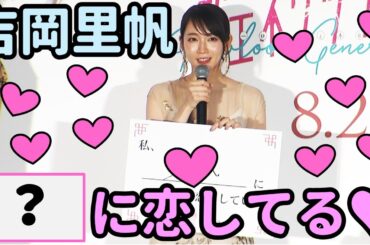 【マジで!?】吉岡里帆さん「今、？？に恋してます♥」