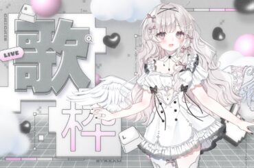 【#歌枠/ #singing  】初見さん大歓迎♪今日も色んな曲歌う【#新人VSinger /天羽ミカド】