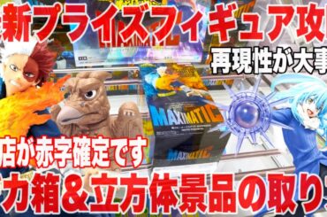 【クレーンゲーム】最新プライズフィギュア登場初日攻略！再現性攻略でお店は赤字確定です！#橋渡し設定 #UFOキャッチャー  #クレーンゲーム #鬼滅の刃