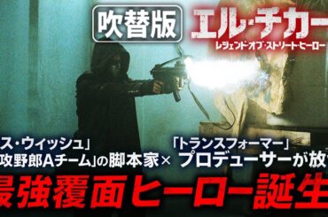 【🎬期間限定無料公開🎬】エル・チカーノ レジェンド・オブ・ストリート・ヒーロー(吹替版)