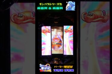 😇なぜこうなった😇🧞‍♂️佐野ひなこ・魔人SPリーチ🧞‍♂️🌵ギンギラパラダイス  クジラッキーと砂漠の国・サンセット99ver.・甘デジ🌵【 パーラー華ぱぱ 】ショート動画