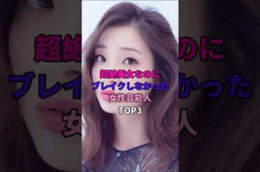 超絶美女なのにブレイクしなかった女性芸能人TOP3 #芸能人  #山本美月 #足立梨花 #森七菜