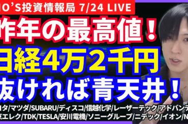 【日経平均4万4000円へ爆上げ⁉日米関税合意・半導体明暗】トヨタ/マツダ/SUBARU/ディスコ/信越化学/レーザーテック/アドバンテスト/東京エレク/TDK/安川/ソニー/ニデック/イオン/NTT