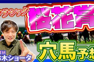 【桜花賞 GⅠ 2025 】元トラックマンの穴馬専門番組　予想