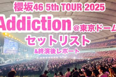 【現地レポート】櫻坂46 5th TOUR Addiction@東京ドーム セットリスト&終演後レポート 2025.7.24