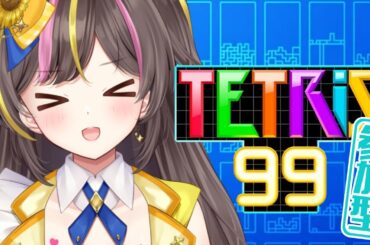 テトリス99 参加型で一緒に遊ぼ！【まるたにあやの🌻🐹☀】 #あやのんらいぶ