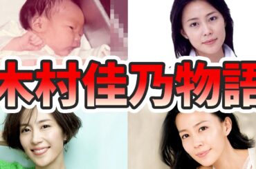 木村佳乃の苦労と生い立ちを幼少期から現在までまとめてみた【ゆっくり解説】子供、東山紀之、イッテQ、若い頃、英語、髪型、など