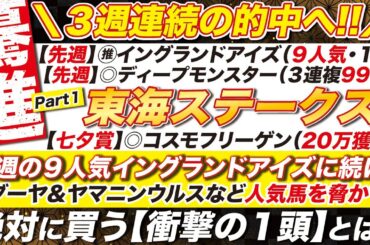 🎯３週連続の重賞的中へ!!→【東海ステークス2025予想】先週の９人気イングランドアイズに続け！ビダーヤ＆ヤマニンウルスを脅かす！絶対に買う今週の穴馬とは？！