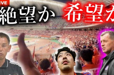 監督交代後、公式戦複数失点5連敗。新戦力が加わっても敗れたアルビレックス新潟🆚サンフレッチェ広島を振り返る生配信。ガチ弟と観戦しました。