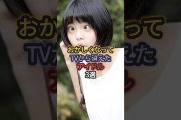 おかしくなってTVから消えたアイドル3選 #広末涼子 #平手友梨奈 #矢口真里