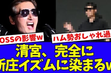 【影響されとるw】清宮のファッション、完全に新庄イズムに染まってしまうwwwwww