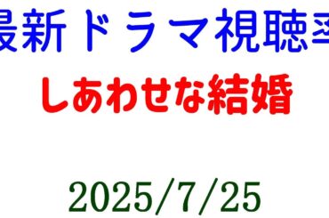 しあわせな結婚 視聴率大きく下がる！視聴率速報☆2025年7月25日付