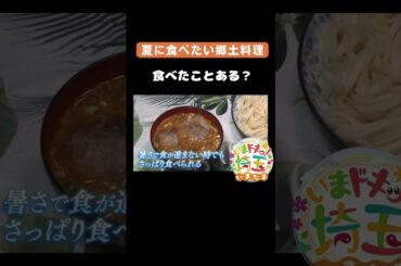#郷土料理#すったて#なまず#さっぱり#夏バテ#夏野菜#うどん共和国#グルメ#低カロリー#高タンパク#家庭菜園#金のなまず#川島町#吉川市#松井咲子#カナイ#小堺翔太#いまたま#埼玉県#shorts