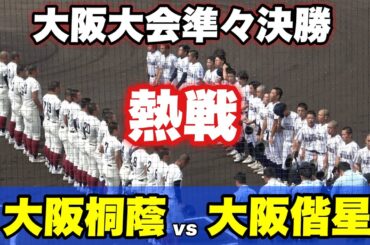 【9回まで両チーム無得点とどっちが勝つかわからない展開に！！】準々決勝 大阪桐蔭対大阪偕星