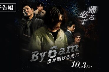 【唯一無二のアクション俳優・武田梨奈主演！】映画『By 6 am 夜が明ける前に』予告編　10/3公開！