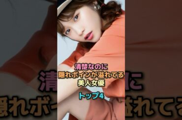 清楚なのに隠れボインが溢れてる美人女優トップ4 #芸能人 #芸能 #雑学 #ランキング #川栄李奈 #上西星来 #白石聖 #深川麻衣