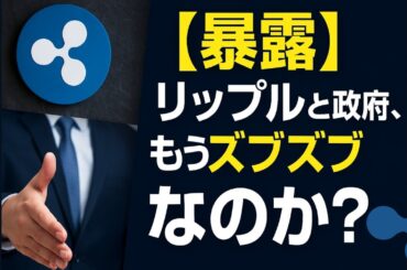 【暴露】リップルと政府、もうズブズブなのか？#XRP #リップル #仮想通貨 #Ripple #CBDC #政府とリップル #ズブズブ関係 #仮想通貨ニュース #暗号資産