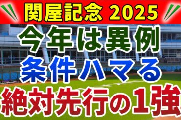 関屋記念2025 競馬YouTuber達が選んだ【確信軸】データガン無視！条件ハマる1強！