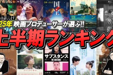 【ランキング】2025年上半期FavoriteMovie！1位はあの作品！！